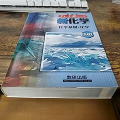 参考書チャート式　新化学　