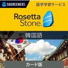 ロゼッタストーン　語学学習　韓国語