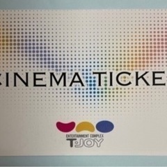   🎬ティージョイ🎬シネマチケット🎬
