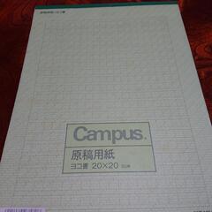 差し上げます❗原稿用紙