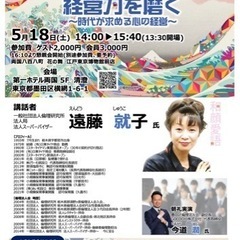 ⭐️5/18(土)倫理経営講演会のご案内 経営力を磨く✨ 〜時代...