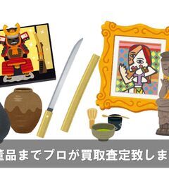 買います！【出張見積＆相談無料】安心丁寧☆お家の片づけ＆買取！骨董品、工芸品、大量のギフトものなど - 下益城郡
