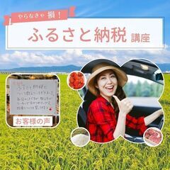 ふるさと納税講座（6月）