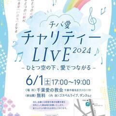 チバ愛！チャリティーLIVE2024～ひとつ空の下、愛で繋がる～