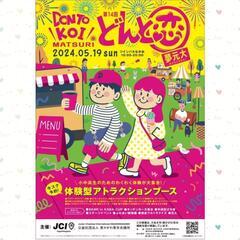 【第14回 どんと恋祭 ～夢元大～】