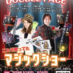「これぞ思ってたマジックショー」マジックシアター「DOUBLE♤...