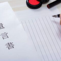 あなたの希望を叶える遺言書を一緒に作成します【行政書士みどりかわ...