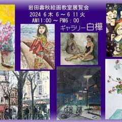 岩田教室作品展「ギャラリー白樺」