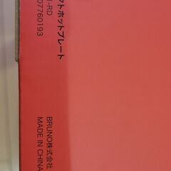 BRUNOコンパクトホットプレート　BOE021-RD　新品未開封の画像