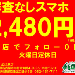 お安くなりました。　誰でも審査なしスマホショップハロハロ名…