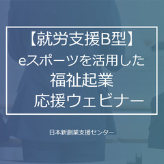 5月24日無料開催【参加者様への特典付き！】知られざる福祉ビジネ...