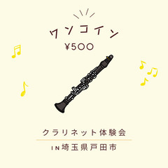 【ワンコイン✨️】6月22日(土)クラリネット体験会参加者募集！