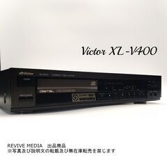 【完全整備・１年保証】 Victor XL-V400 CDプレーヤー