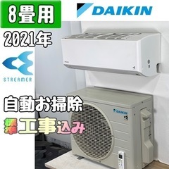 ダイキン 8畳用 ルームエアコン 2021年製 工事費込み #1989