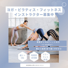 【福岡市南区】ヨガ・ピラティス・ダンスのインストラクター募集