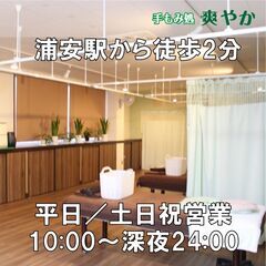 東西線浦安駅徒歩2分。（深夜24時迄営業）リラクゼーションマッサージ｜手もみ処 爽やか - ボディケア
