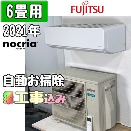 富士通 6畳用 ルームエアコン 2021年製 工事費込み #5373