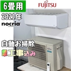 富士通 6畳用 ルームエアコン 2021年製 工事費込み #5373