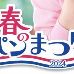 春のパンまつりシール　残り1点！