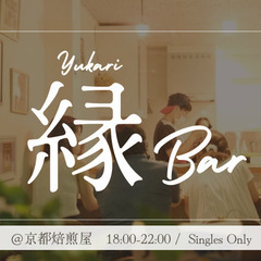 縁Bar in Kyoto - 婚活・恋活・友活ができる隠れ家バ...