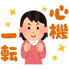 【心機一転】変わりたいあなたを応援します！