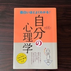 面白いほどよくわかる！　自分の心理学
