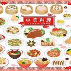 中華料理好きいませんか？