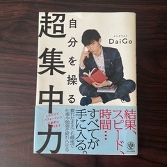 自分を操る超集中力