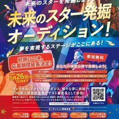 未来のスター発掘オーディション！