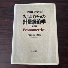 例題で学ぶ　初歩からの計量経済学