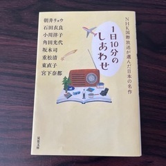 NHK国際放送が選んだ日本の名作　1日10分のしあわせ