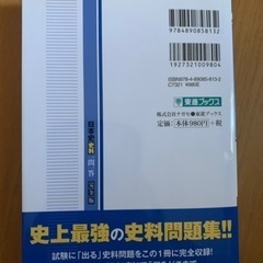【今週500円】【購入価格1,078円】【美品】日本史（史科）一問一答）の画像