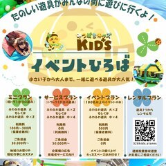 遊具のレンタル、福祉・こどもイベントのお手伝い