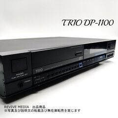 【完全整備・１年保証】 TRIO DP-1100 CDプレーヤー
