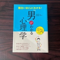 男がわかる心理学