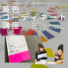 色彩レッスン🔶色を通して自分好きになる【美色コーディネート講座】