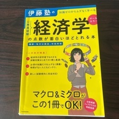 経済学の点数が面白いほどとれる本