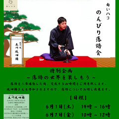のんびり落語会