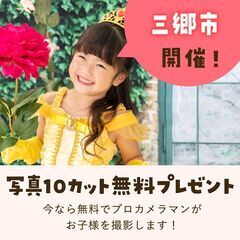 《7/7開催》【完全無料】プロが撮影！お子さま撮影会&FP相談会...