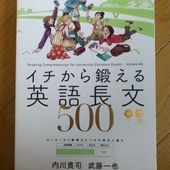【今週400円】【購入価格1,320円】イチから鍛える英語長文500