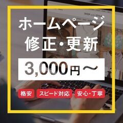 ホームページの修正・更新、画像加工・切り抜き、バナー作成等承ります