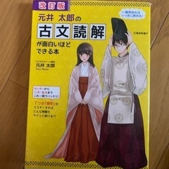 【今週500円】【購入価格1,430円】改訂版元井太郎の古文読解...