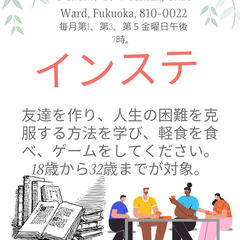 友達を作ってより良い時間を過ごしましょうか？
