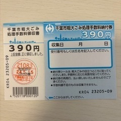 千葉市粗大ゴミ手数料納付券390円→350円の画像