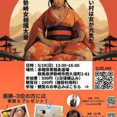 ★景品あり★5/19伊勢崎女相撲大会参加・観覧者募集