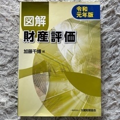 図解 財産評価 令和元年版