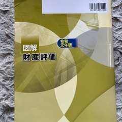 図解 財産評価 令和元年版の画像