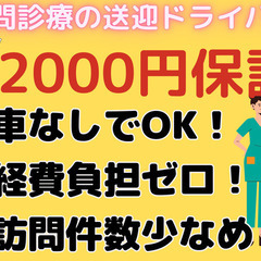 車はなくてもOK！！訪問型診療の送迎ドライバー@新宿