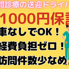 車はなくてもOK！！在宅歯科診療の送迎ドライバー@新橋