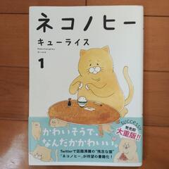 ネコノヒー 1 漫画 本